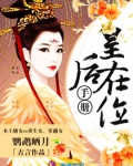 皇后在位手册
