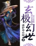玄极幻世