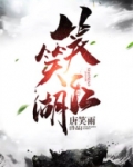 笑笑江湖