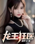 龙王狂医