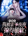 闪婚后,我被霍爷夜夜撩得腿软!