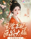 侯府千金太娇软,禁欲王爷掐腰宠