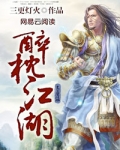 醉枕江湖