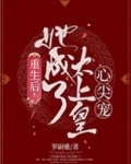 重生后,她成了太上皇心尖宠