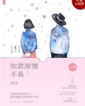 知君深情不易