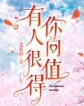 有你人间很值得