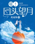 嚯!回头望月
