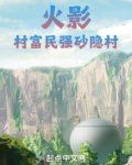 火影,村富民强砂隐村
