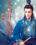 我在大唐开医馆