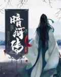 暗河传