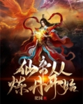 仙帝从炼丹开始