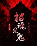 招魂见鬼