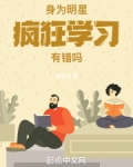 身为明星,疯狂学习有错吗