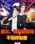 美女,我是刺青师,不是修仙者