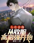 人在京海,从收服高启强开始