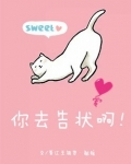 你去告状啊