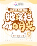 穿成恶毒女配后,她摆烂成白月光