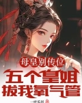母皇别传位,五个皇姐拔我氧气管