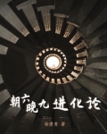 朝六晚九进化论