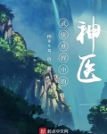 武侠世界中的神医