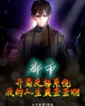 都市:开局反转系统,我的人生爽歪歪啊