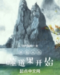 修仙从吞噬道果开始