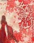 女配要修仙