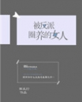 被反派圈养的女人