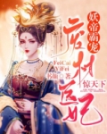 妖帝霸宠:废材医妃惊天下