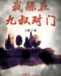 我躲在九叔对门