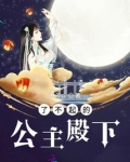 了不起的公主殿下