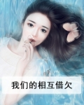 我们的相互借欠