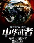 魔兽世界里的中华武者