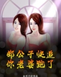 郑公子快追,你老婆跑了