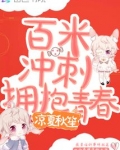百米冲刺拥抱青春