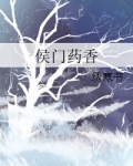 侯门药香