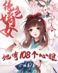 绝色嫡女她有108个心眼