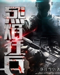 烈焰狂兵