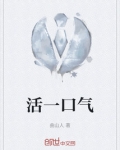 活一口气