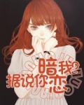 据说你暗恋我？