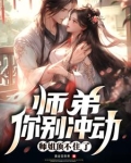师弟,你别冲动,师姐顶不住了