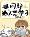 退网野王她只想学习
