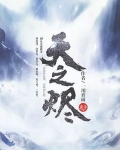 天之烬